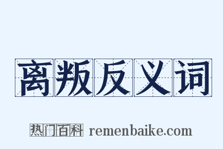 离叛反义词是什么意思的图片